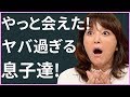 奪還！岩崎宏美が切望した息子との生活！【動画ぷらす】