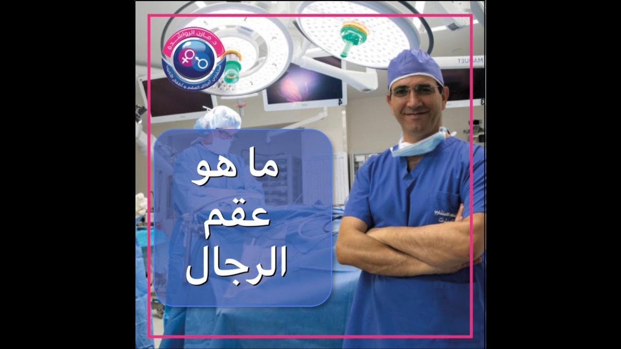 أسباب العقم لدى الرجال