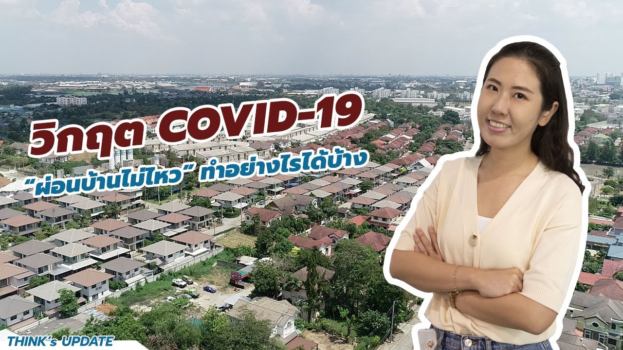 บ้าน ผ่อน ไม่ ไหว  New Update  THINK's UPDATE EP.97 : ผ่อนบ้านไม่ไหว ทำอย่างไรได้บ้าง ในภาวะวิกฤต COVID-19