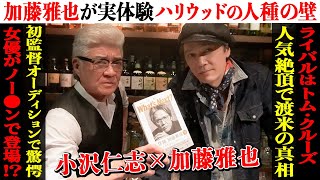 【加藤雅也】ライバルはあの超大物人気絶頂ハリウッド挑戦のワケ…番の敵は「慣れ」と「人種の壁」【オトナの時間 前編】