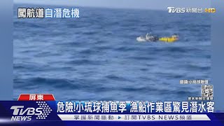 危險!小琉球捕魚季漁船作業區驚見潛水客｜TVBS新聞 