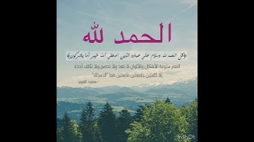 قل الحمد لله #ايات_قرانيه_قصيره #هادئ #مريح_للاعصاب #آيات #بدون_حقوق #تلاوات #حالات_واتساب