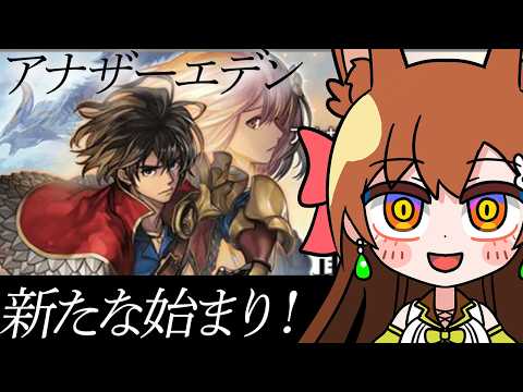 【#アナデン】完全初見！メインストーリー第2部開始！！ 【 #アナザーエデン #anothereden  #53 】