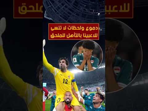 فرحة لاعبي منتخب العراق امتزجت بالدموع بعد التاهل الى الملحق العالمي لكأس العالم على حساب الامارات