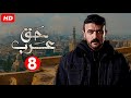 حصريا مسلسل الاكشن والاثارة مسلسل حق عرب الحلقة 8 الثامنة بطولة احمد العوضي رمضان 2024 