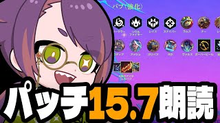 リロール構成が全滅してファスト8環境になるかもしれないパッチ15.7朗読【TFTパッチ解説inセット15】