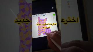 اخترعت أسلوب جديد ع برنامج #اكسبلور #drawingchallenge #art #quickdraw #art artworkout #multiplayer