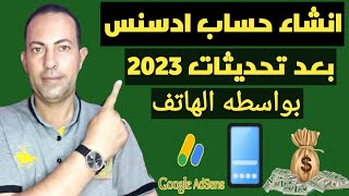 طريقه انشاء حساب ادسنس 2023 بواسطه الهاتف / انشاء حساب جوجل ادسنس 2023 بعد التحديثات