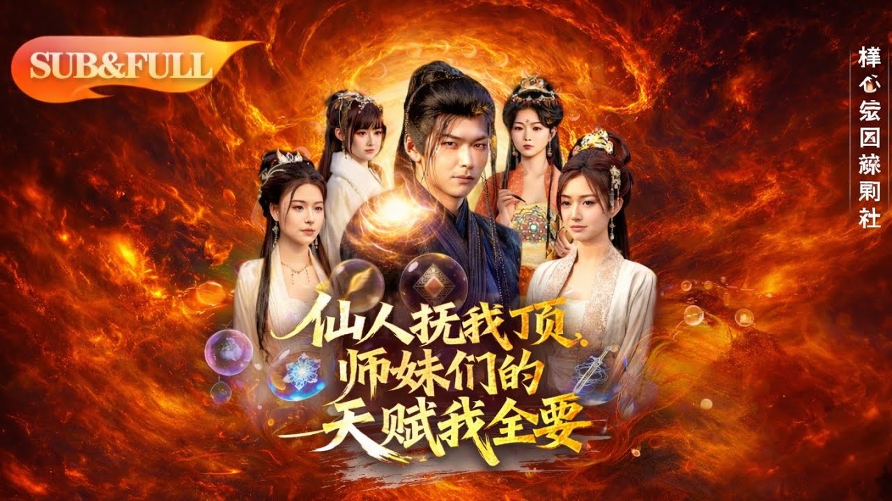 仙人赐福：师妹天赋我全都要