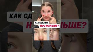 Как сделать носик меньше? 🥺👃🏻 #нос #фейсфитнес #лицо #красота #массажлица #рекомендации #рек #топ