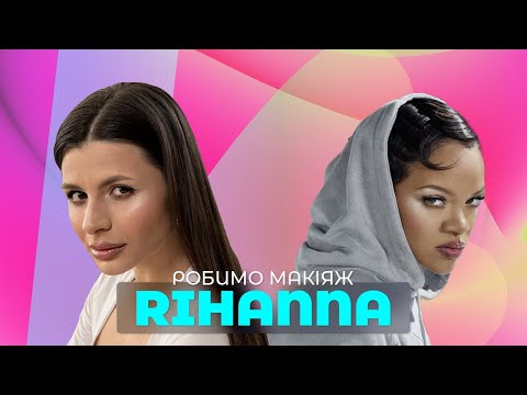 Видео: ПОВТОРЮЄМО МАКІЯЖ ЛЕГЕНДИ 👑RIHANNA👑 РАЗОМ ІЗ ДАШОЮ ПЯСТОЮ 😍