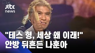 "테스 형, 세상이 왜 이래!"...'언택트 콘서트'로 돌아온 나훈아 / JTBC 뉴스ON