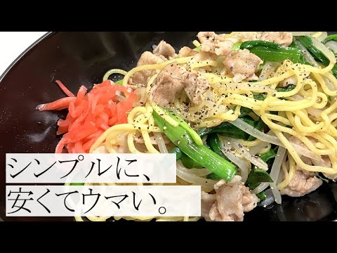 【１食２５円の蒸し麺で作る】ボリューム満点塩だれ焼きそばの作り方