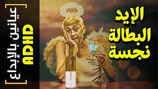 {عيانين بالإبداع ADHD}(03) الإيد البطالة نجسة