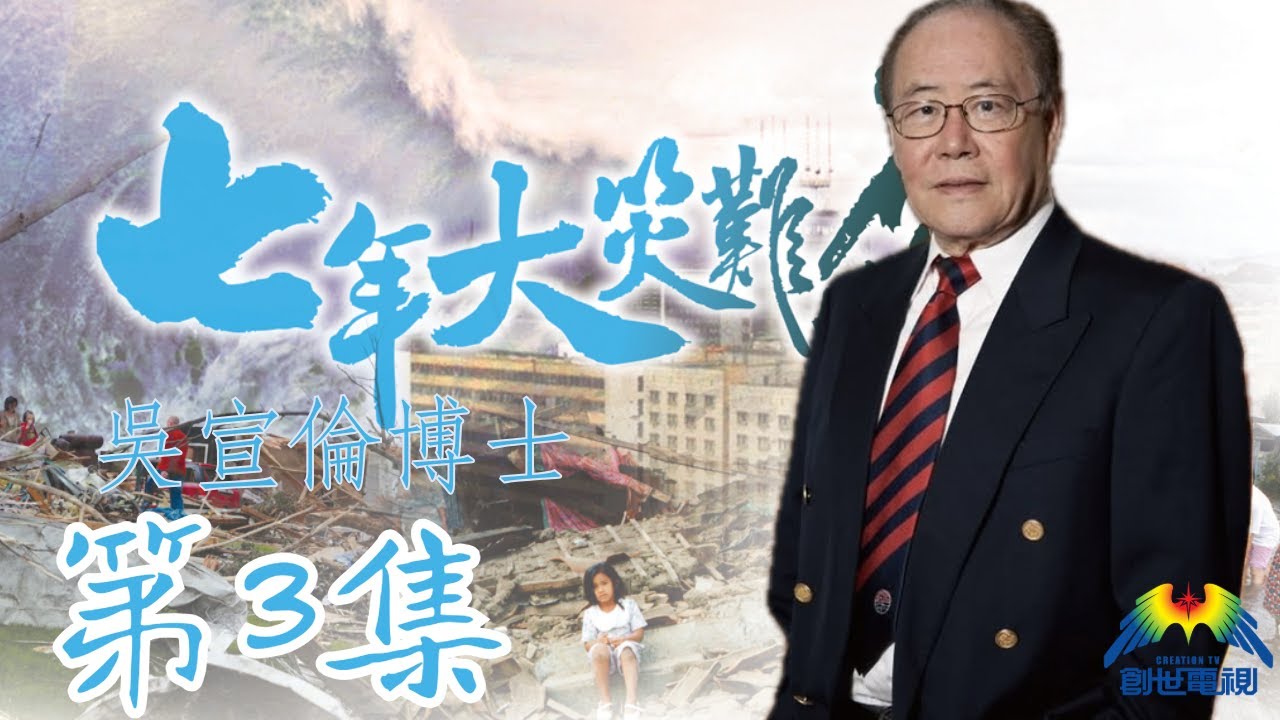 第3集 七年大災難的後三年半 末後必成的事 創世電視 屬靈教室：Dr Daniel Wu 吳宣倫博士主講 末世啟示揭示 4K