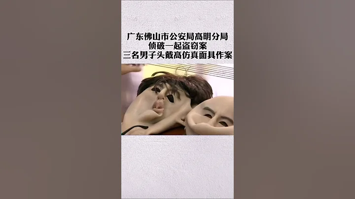 廣東佛山市公安局偵破一起盜竊案，三名男子頭戴高仿真面具作案 - 天天要聞