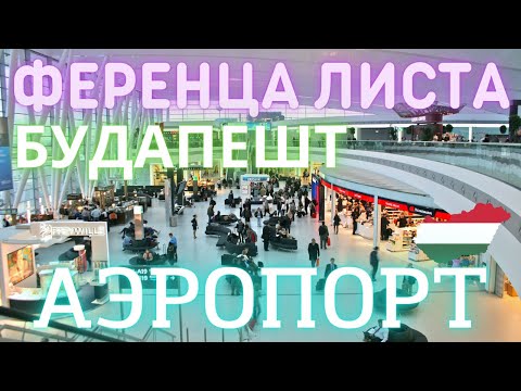 Video: Budapesht aeroporti uchun qoʻllanma