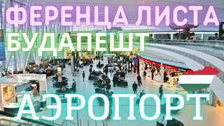 Аэропорт Будапешта | Проблемы с регистрацией | Как добраться до города | Обзор бизнес залов