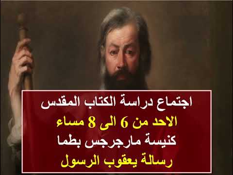 تفسير رسالة يعقوب اصحاح 3 اللسان ابونا داود مكرم