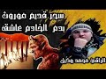 سحر قديم موروث بدم قوييييية الخادم عاشق 