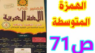 الهمزة المتوسطة ص 71 المنير في اللغة العربية الخامس ابتدائي
