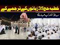 Hajj Sermon Will Be Broadcast with Translation in 35 Languages I Daily Mumtaz