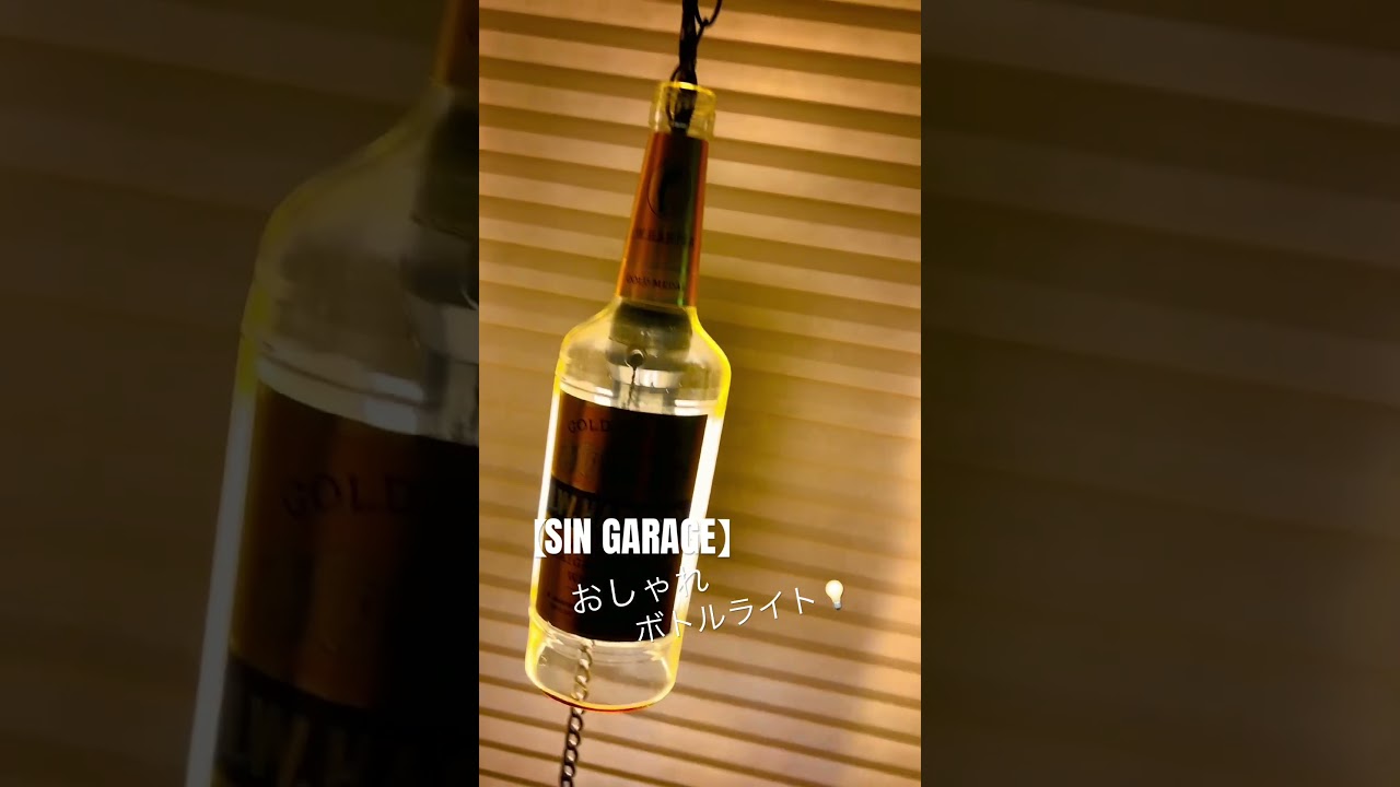 【SIN GARDGE】おしゃれボトルライトI.W.ハーパー ハンドメイド照明 SIN GARAGEおしゃれボトルライトI.W.ハーパー ボトルランプ