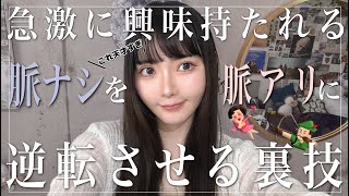 ※男性に『脈ナシから付き合えた裏技🧐』聞いたら女を本気にさせる要素満載でした