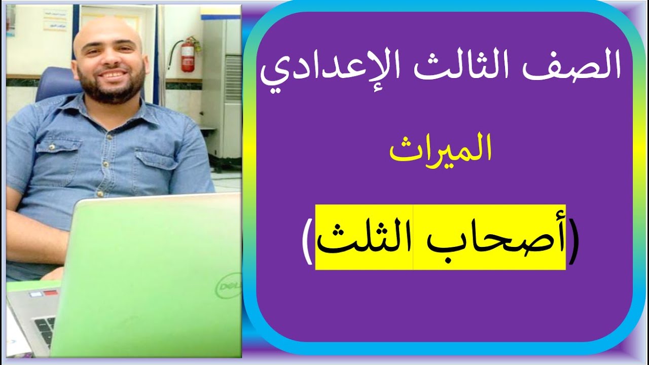 شرح مبسط لأصحاب الثلث الصف الثالث الإعدادي