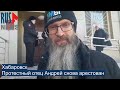 ⭕️ Хабаровск | Протестный отец Андрей снова арестован