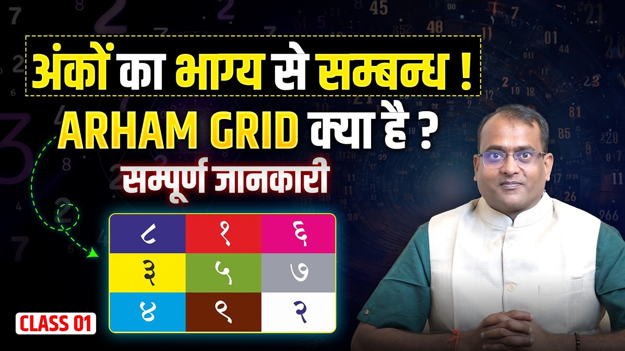 Arham Grid से बदले अपनी क़िस्मत! | Arham Grid कैसे बनाते है ? | Class 01 - Dr Mukesh Jain