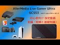 AVerMedia Live Gamer Ultra GC553 [4K]パススルー対応 ゲームキャプチャーボックス グローバルバージョン輸入品レビュー（前編）初心者向けの配線や基礎知識