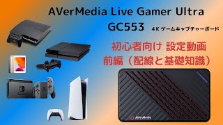 AVerMedia Live Gamer Ultra GC553 [4K]パススルー対応 ゲームキャプチャーボックス グローバルバージョン輸入品レビュー（前編）初心者向けの配線や基礎知識