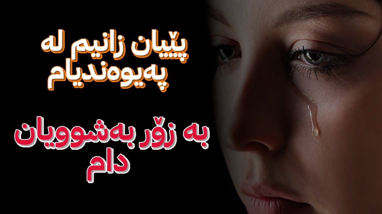 زانیان پەیوەندیم لەگەڵ کوڕێک هەیە، بە زۆر بەشوویان دام.