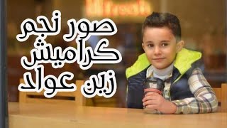 صور زين عواد نجم قناه كراميش الجديد واخ زينه ورافت عواد  قناه كراميش