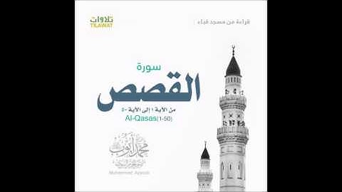 قراءة من تراويح مسجد قباء عام 1418 للشيخ محمد ايوب - ماتيسر من سورة القصص