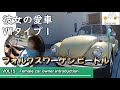 【車女子】フォルクスワーゲンタイプ１が愛車の女性オーナー。1971年式のビートルと女性同士で街へドライブ。CDジャケットのモデルにもなったvolkswagenbeetle　を購入したきっかけは？