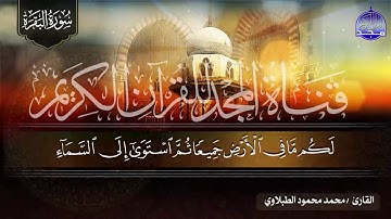 سورة البقـــــرة كـاملة مرتل || بصوت الحنجرة الذهبية⭐ الشيخ محمد الطبلاوي ⭐ من الـــروائــع  HD