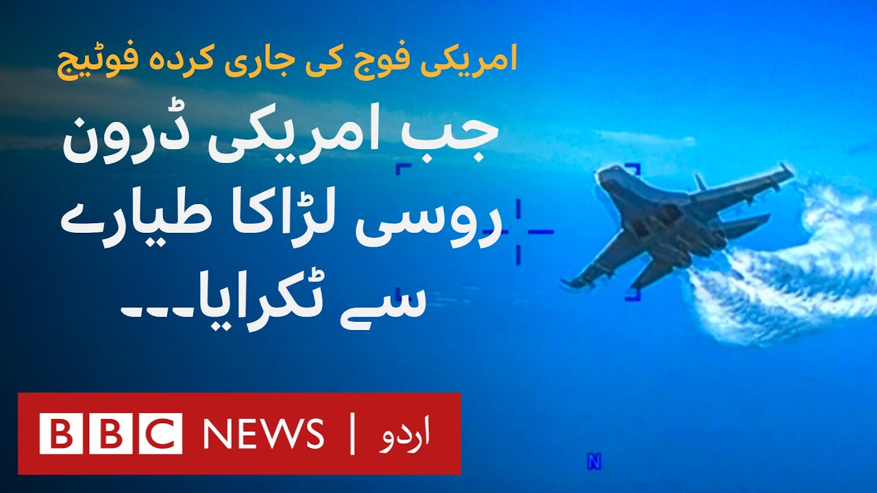 Video shows moment Russian fighter jet hits US drone BBC URDU YouTube