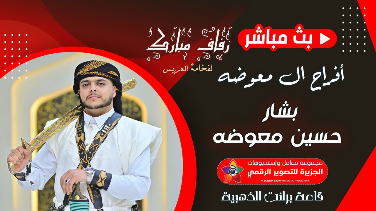 بث مباشر- أفراح ال معوضه - عرس بشار حسين - الفنان فيصل المهتدي -ملاطف حميدي- قاعة برلنت الذهبية