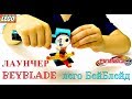 Лаунчер БейБлэйд из лего Самый простой способ How to make Launcher Lego BeyBlade