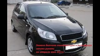 видео Замена антифриза на Шевроле Авео