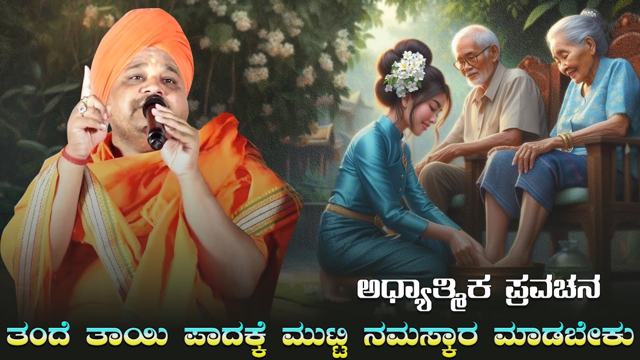 ತಂದೆ ತಾಯಿ ಪಾದಕ್ಕೆ ಮುಟ್ಟಿ ನಮಸ್ಕಾರ ಮಾಡಬೇಕು | ಆಧ್ಯಾತ್ಮಿಕ ಪ್ರವಚನ | Kannada Pravachan | SK Madhyama