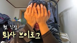 평범하게 퇴사 브이로그 찍다가 오열하는 브이로그