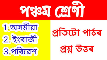 "আমাৰ পৰিৱেশ" সম্পূৰ্ণ প্ৰশ্ন উত্তৰ || Class =V || Amar poribesh question answer lesson 1
