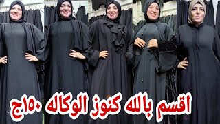 جبت لكم عبايات خليجي من دبي والكويت من الاخر مقاسات خاصه150 وبرندات عبايات بلتكيت 💃💃