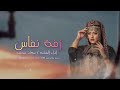 جديد وحصري 2026 زفه نفاس ياسين عليش يانفاس كلمات الشاعره بنت القصيد اداء الفنانه سعاد محمد 