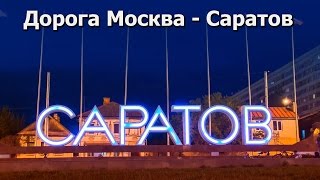 Дорога Москва - Саратов