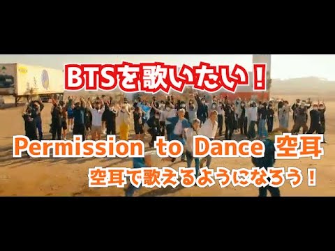 【Permission to Dance】空耳/BTS/パーミッショントゥダンス/日本語/歌詞/替歌