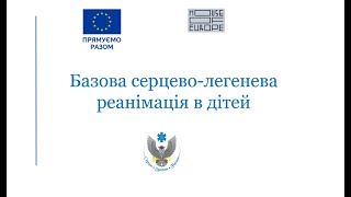 Базова серцево-легенева реанімація в дітей